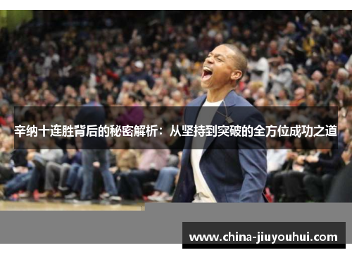 辛纳十连胜背后的秘密解析：从坚持到突破的全方位成功之道