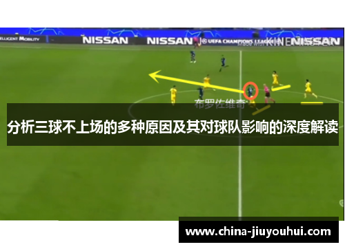 分析三球不上场的多种原因及其对球队影响的深度解读
