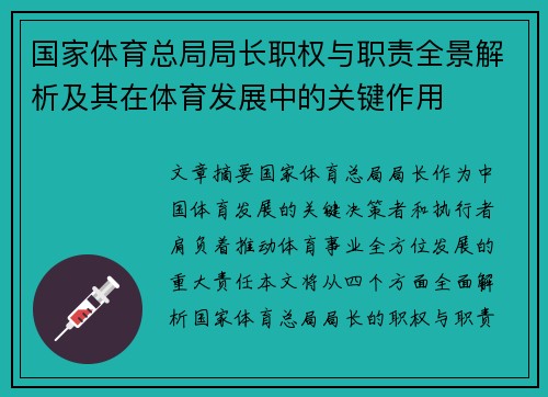 国家体育总局局长职权与职责全景解析及其在体育发展中的关键作用