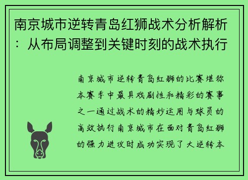 南京城市逆转青岛红狮战术分析解析：从布局调整到关键时刻的战术执行