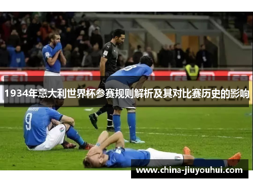 1934年意大利世界杯参赛规则解析及其对比赛历史的影响