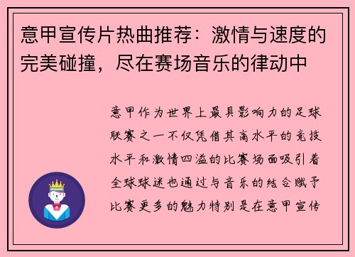 意甲宣传片热曲推荐：激情与速度的完美碰撞，尽在赛场音乐的律动中
