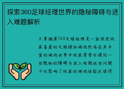 探索360足球经理世界的隐秘障碍与进入难题解析