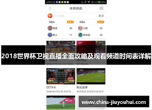 2018世界杯卫视直播全面攻略及观看频道时间表详解