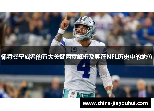 佩特曼宁成名的五大关键因素解析及其在NFL历史中的地位