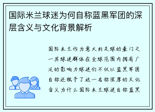 国际米兰球迷为何自称蓝黑军团的深层含义与文化背景解析