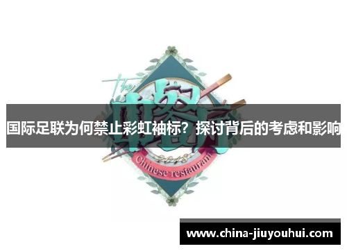 国际足联为何禁止彩虹袖标？探讨背后的考虑和影响