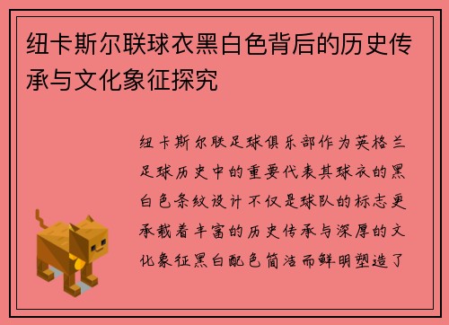 纽卡斯尔联球衣黑白色背后的历史传承与文化象征探究
