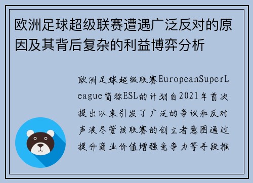 欧洲足球超级联赛遭遇广泛反对的原因及其背后复杂的利益博弈分析