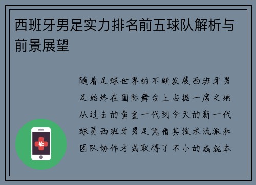 西班牙男足实力排名前五球队解析与前景展望