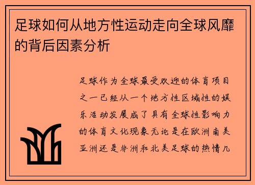 足球如何从地方性运动走向全球风靡的背后因素分析