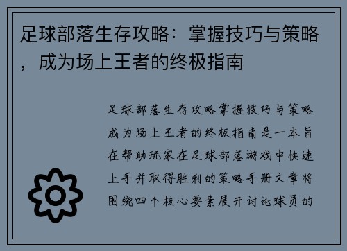 足球部落生存攻略：掌握技巧与策略，成为场上王者的终极指南