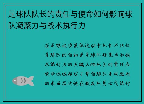 足球队队长的责任与使命如何影响球队凝聚力与战术执行力