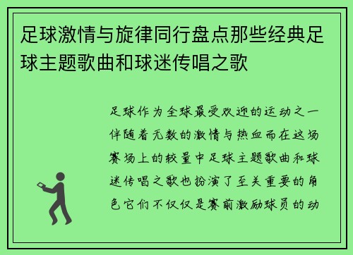 足球激情与旋律同行盘点那些经典足球主题歌曲和球迷传唱之歌