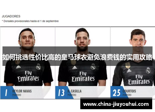 如何挑选性价比高的皇马球衣避免浪费钱的实用攻略