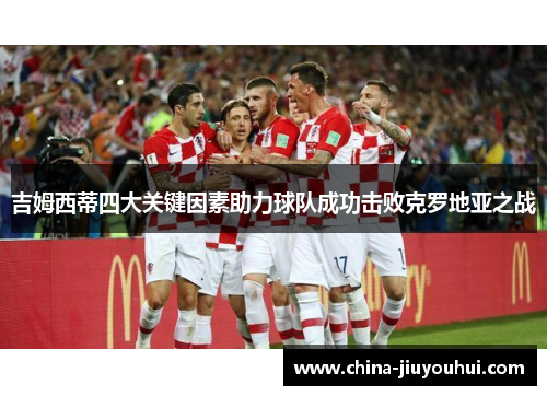 吉姆西蒂四大关键因素助力球队成功击败克罗地亚之战