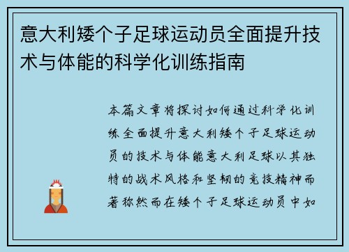 意大利矮个子足球运动员全面提升技术与体能的科学化训练指南
