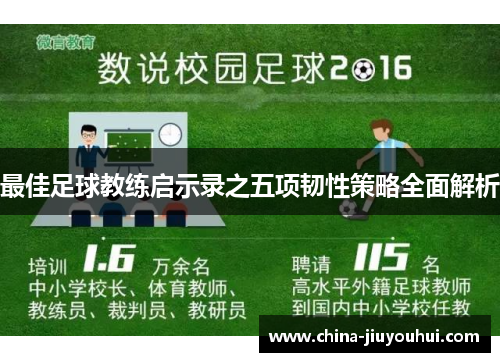 最佳足球教练启示录之五项韧性策略全面解析