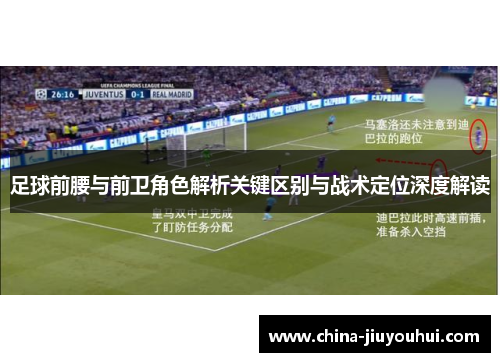 足球前腰与前卫角色解析关键区别与战术定位深度解读