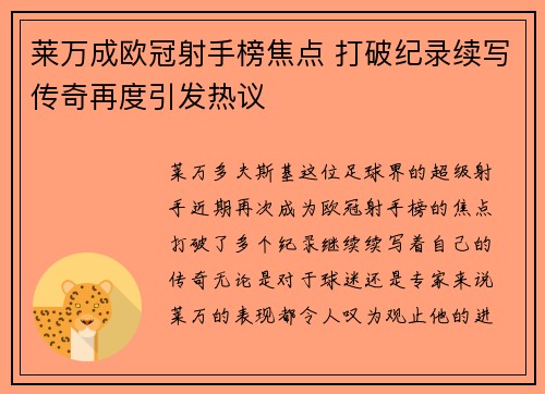 莱万成欧冠射手榜焦点 打破纪录续写传奇再度引发热议